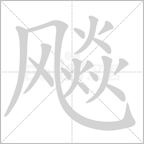 飚的筆順