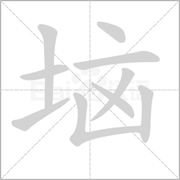 垴的筆順
