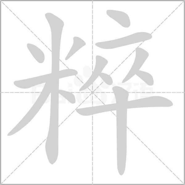 粹的筆順