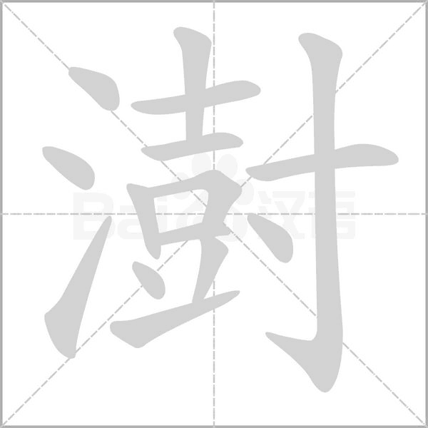澍的筆順