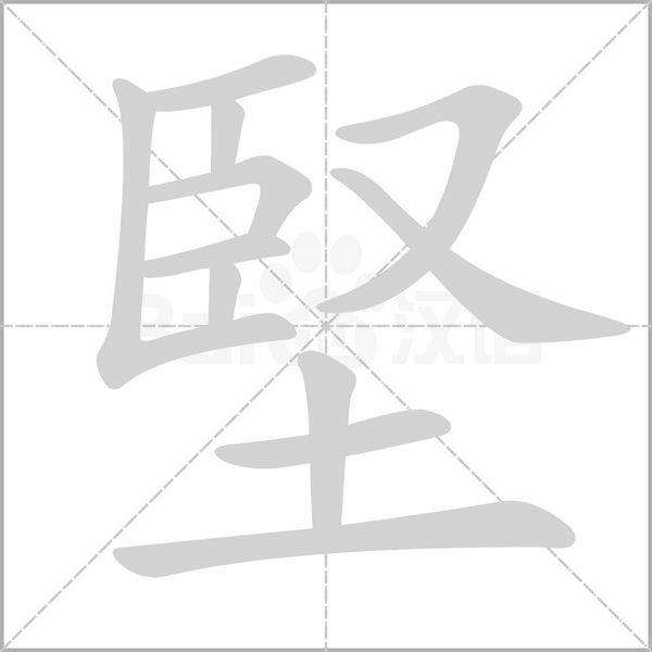 堅(jiān)的筆順