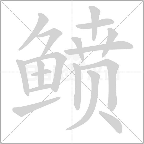 鲼的筆順