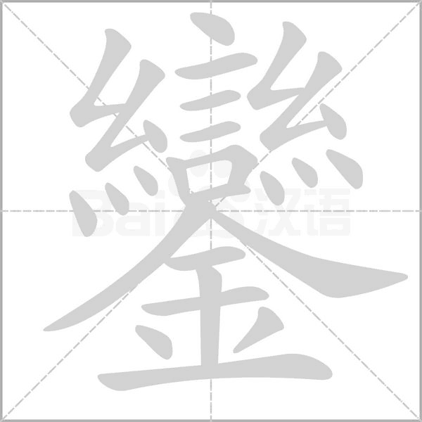 鑾的筆順
