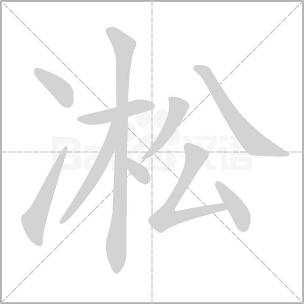 凇的筆順