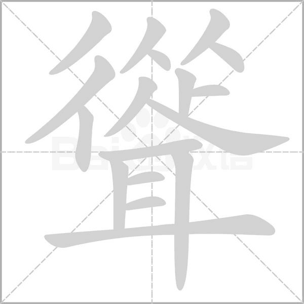 聳的筆順