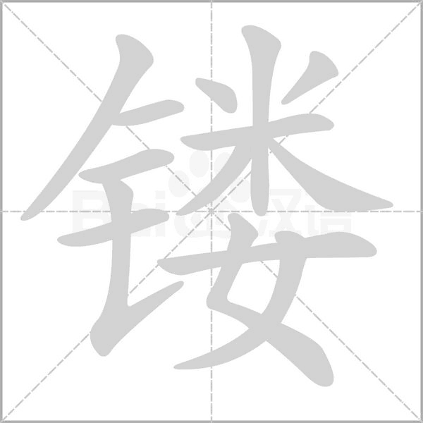 鏤的筆順