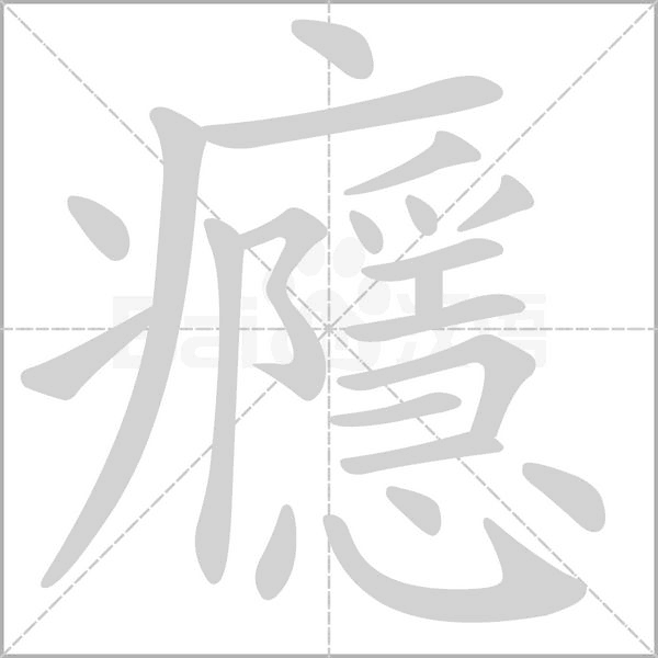 癮的筆順