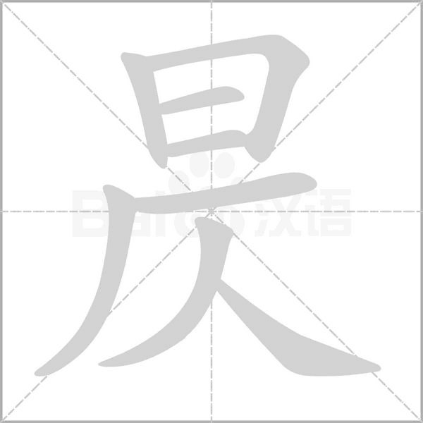 昃的筆順