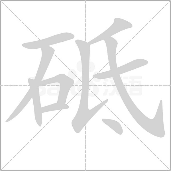 砥的筆順