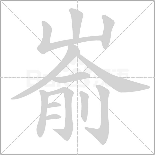 崳的筆順