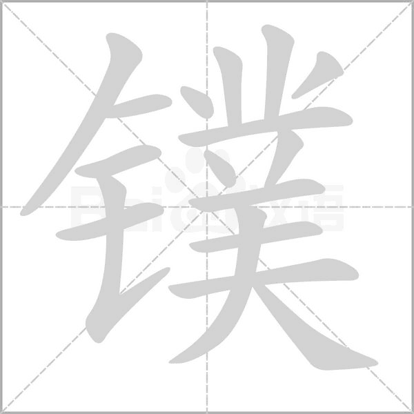 鏷的筆順