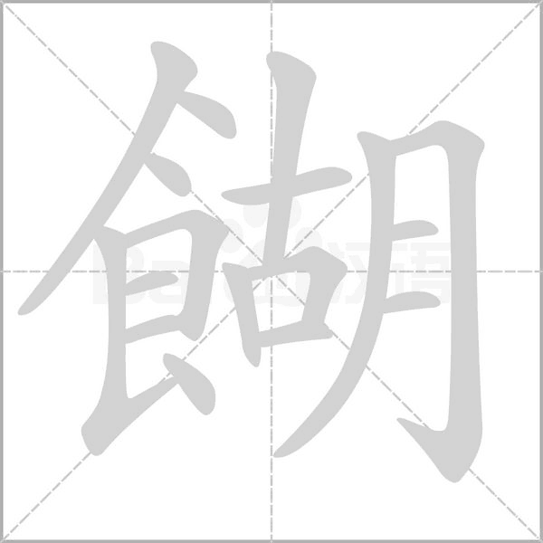 餬的筆順