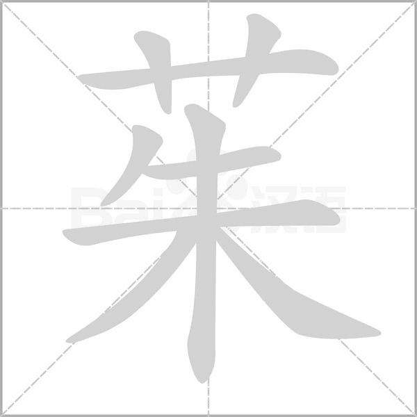 茱的筆順
