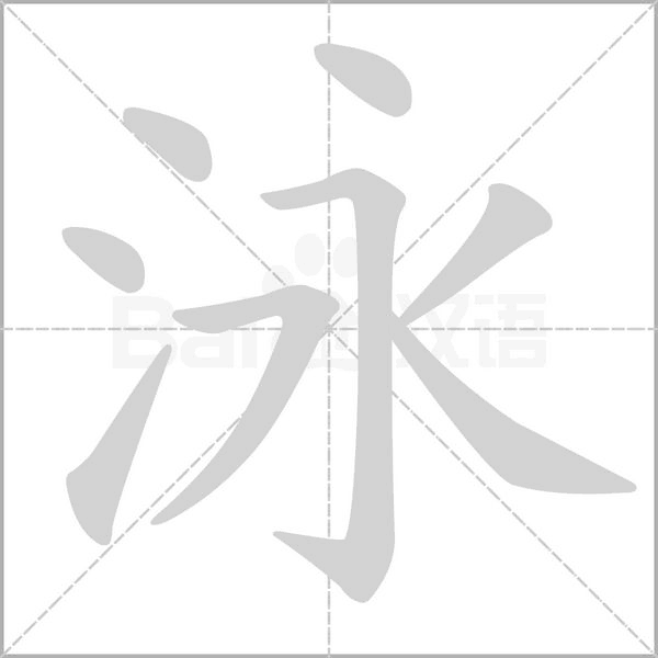 泳的筆順