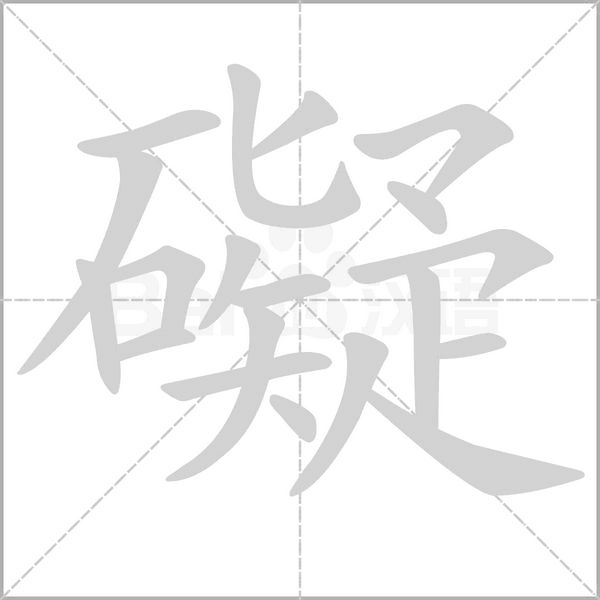 礙的筆順