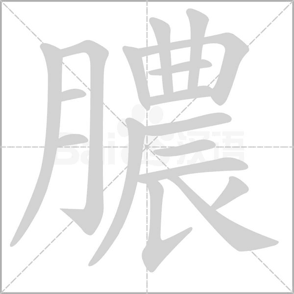 膿的筆順