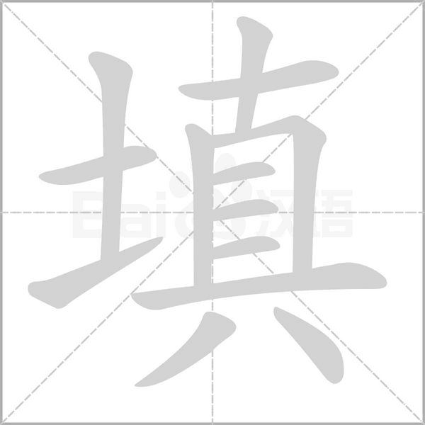 填的筆順