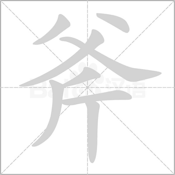 斧的筆順