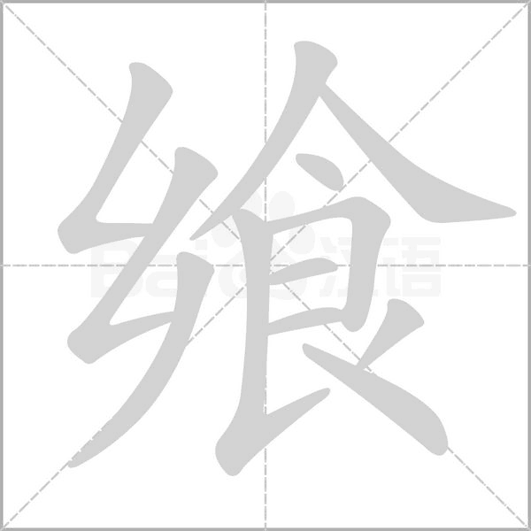 饗的筆順