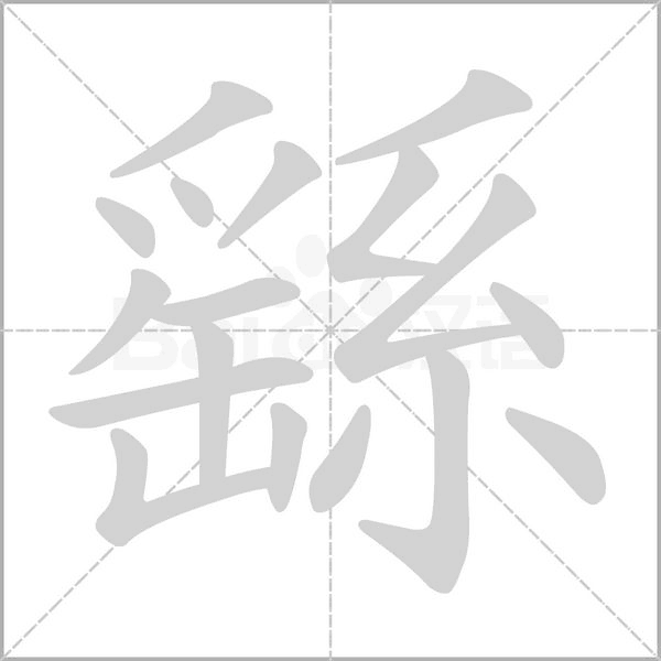 繇的筆順