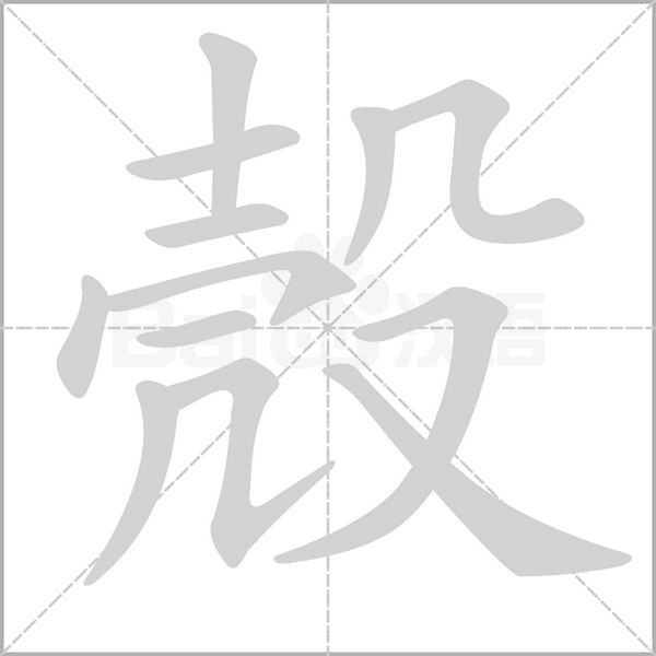 殼的筆順