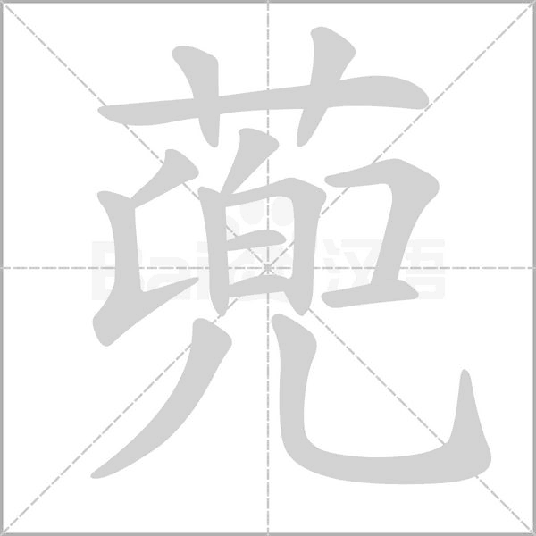 蔸的筆順