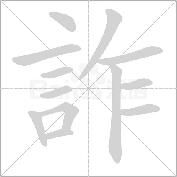 詐的筆順