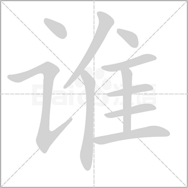 誰的筆順