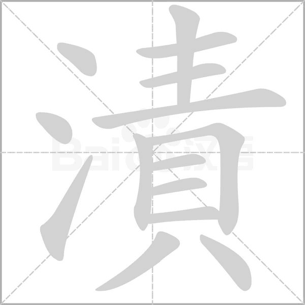 漬的筆順