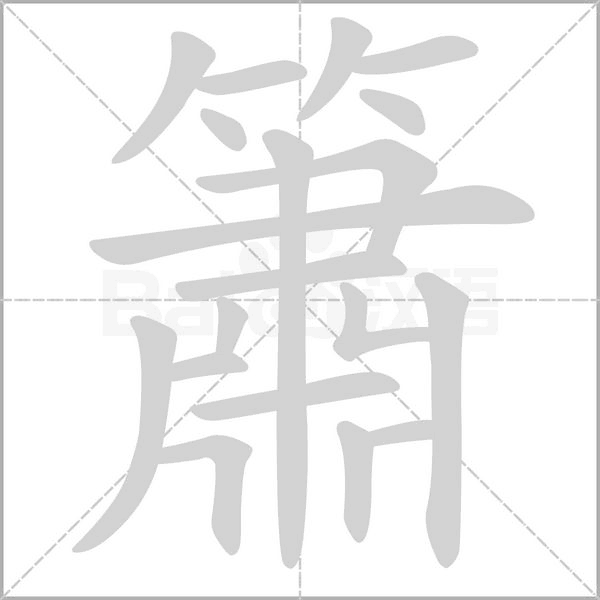 簫的筆順