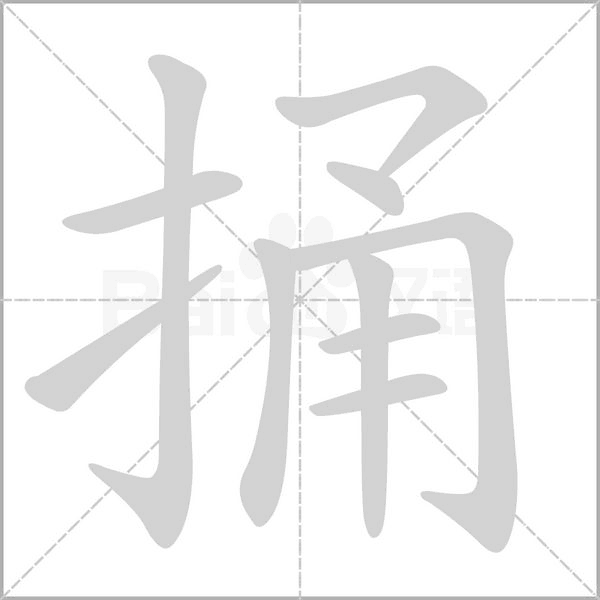 捅的筆順