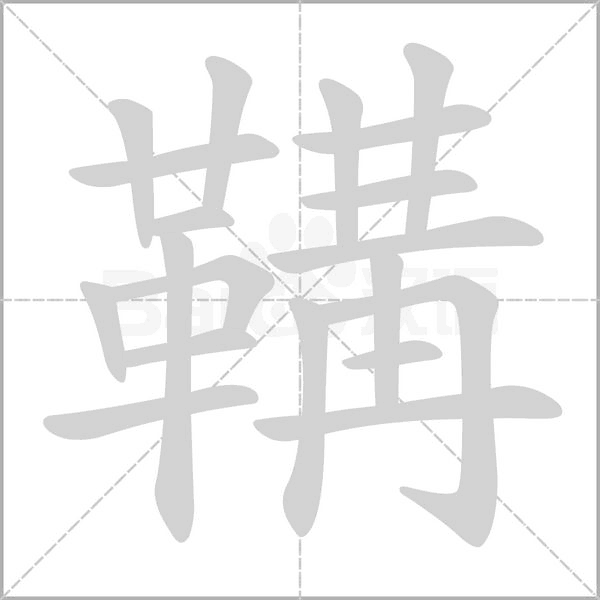 鞲的筆順