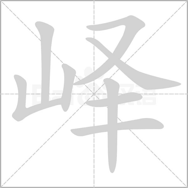 嶧的筆順