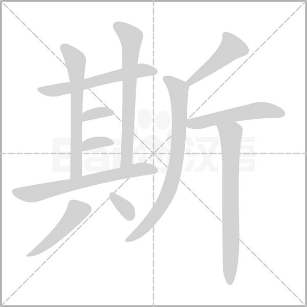 斯的筆順