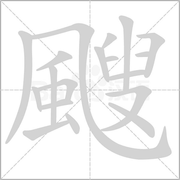颼的筆順
