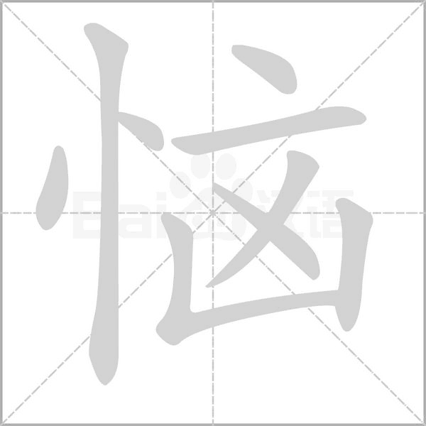 惱的筆順