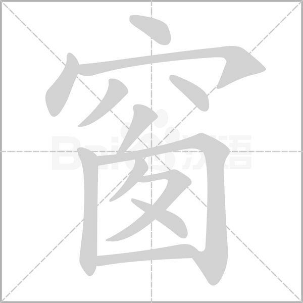 窗的筆順