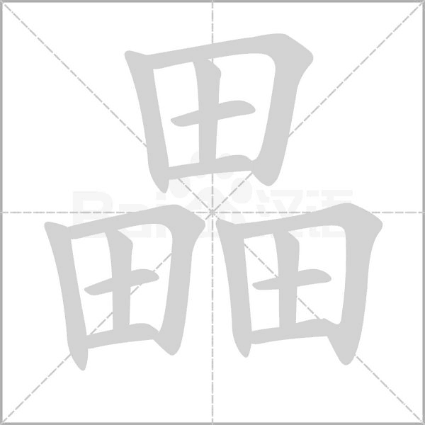 畾的筆順