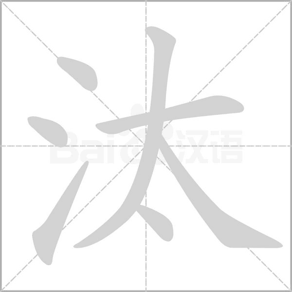 汰的筆順
