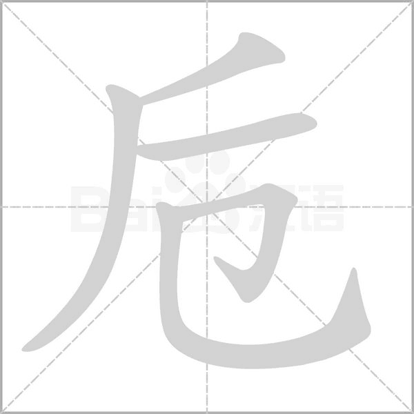 卮的筆順