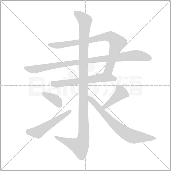 隸的筆順