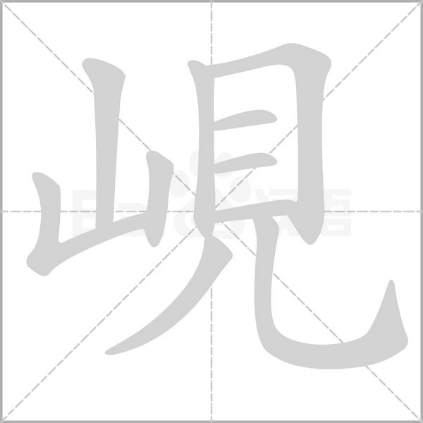 峴的筆順