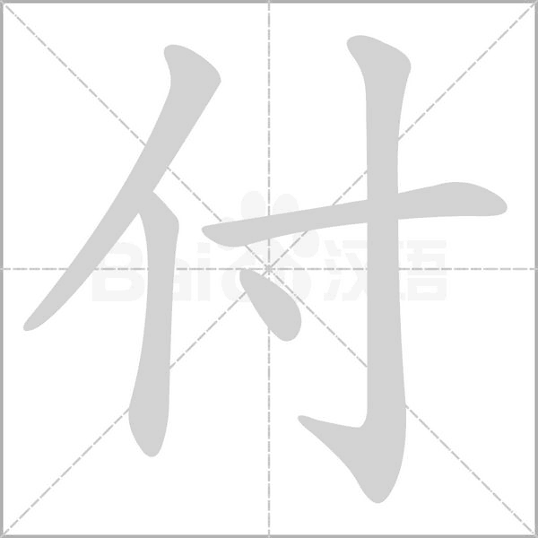 付的筆順