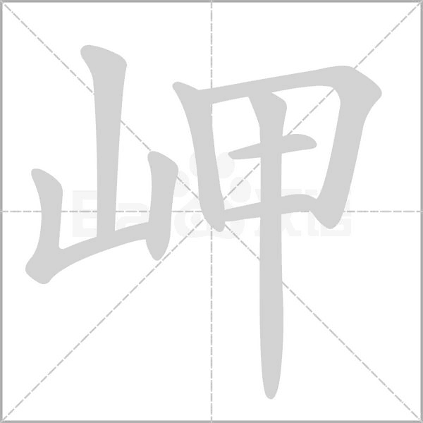 岬的筆順