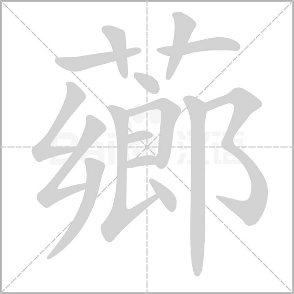 薌的筆順