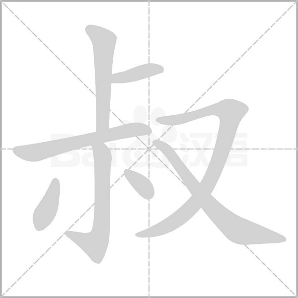 叔的筆順