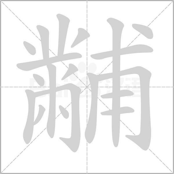 黼的筆順