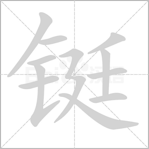鋌的筆順