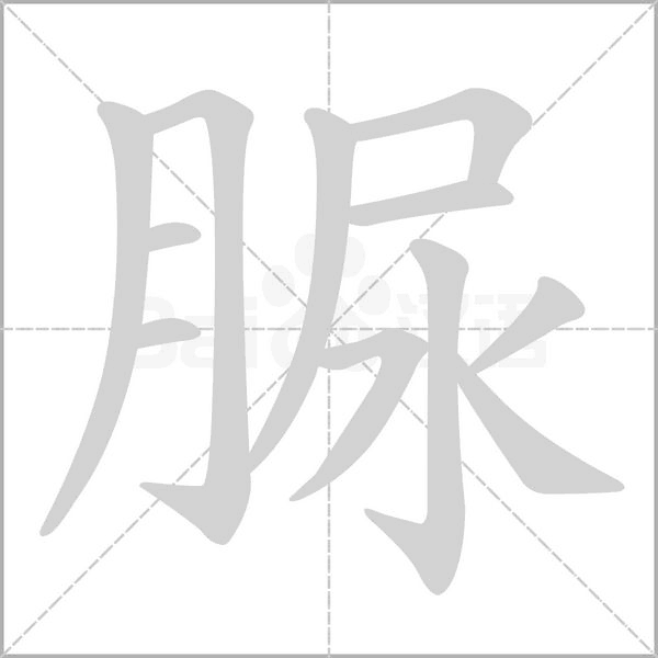 脲的筆順
