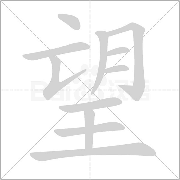 望的筆順